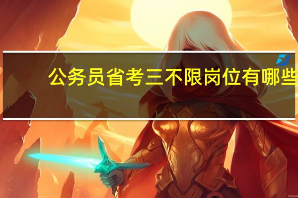 公务员省考三不限岗位有哪些