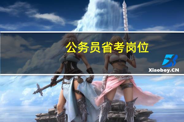 公务员省考岗位