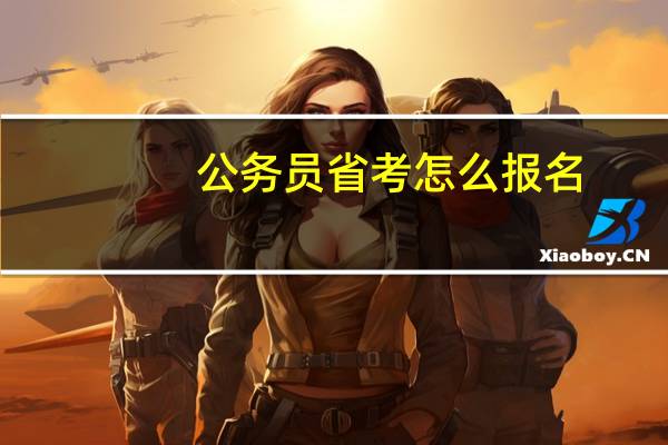 公务员省考怎么报名