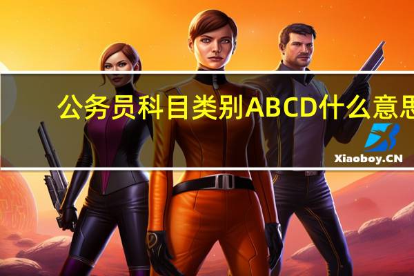 公务员科目类别ABCD什么意思