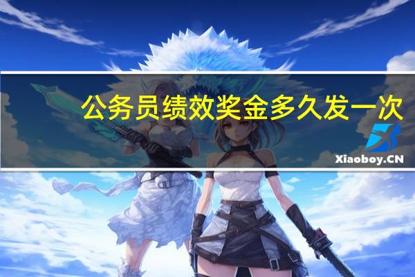公务员绩效奖金多久发一次