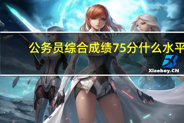 公务员综合成绩75分什么水平