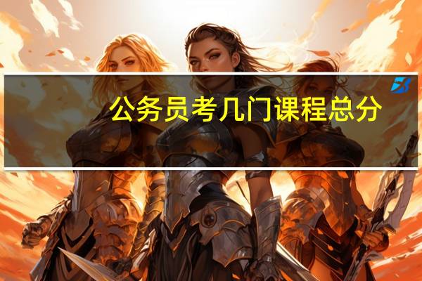 公务员考几门课程总分