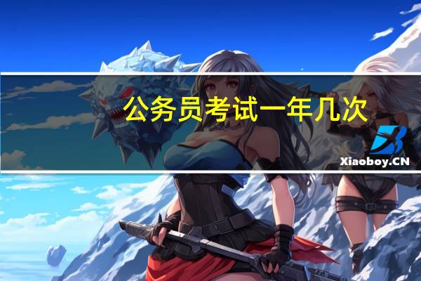 公务员考试一年几次