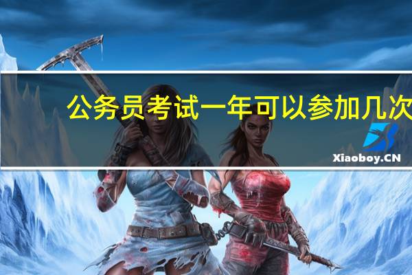 公务员考试一年可以参加几次