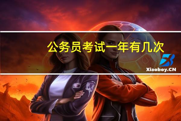 公务员考试一年有几次
