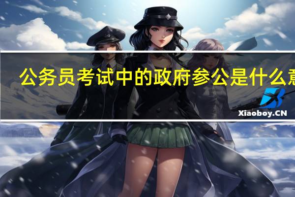 公务员考试中的政府参公是什么意思