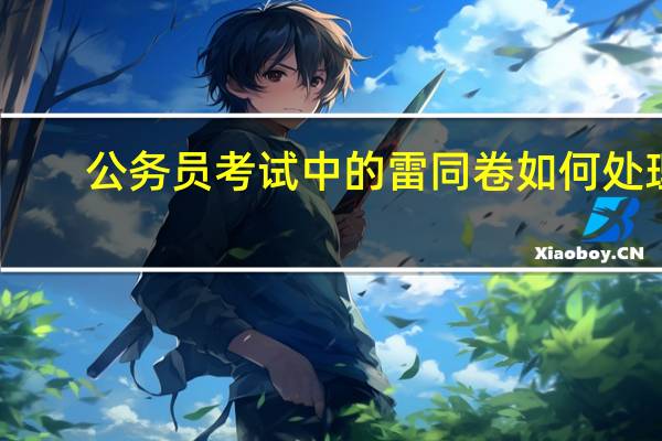 公务员考试中的雷同卷如何处理