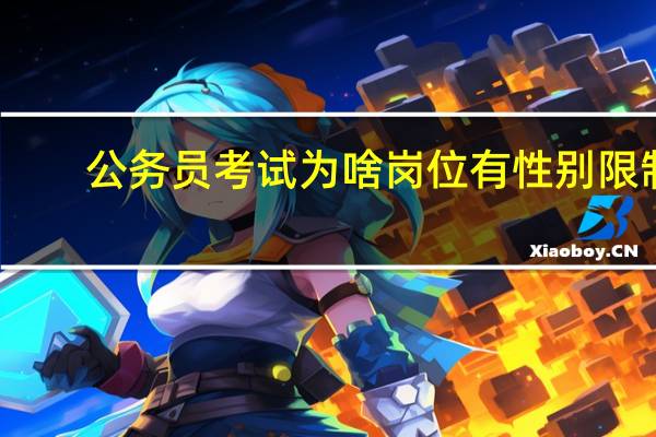 公务员考试为啥岗位有性别限制