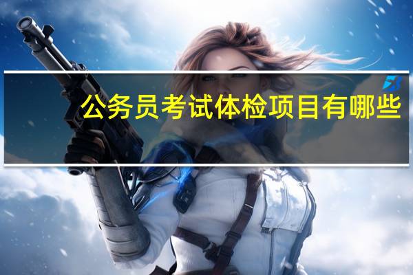 公务员考试体检项目有哪些