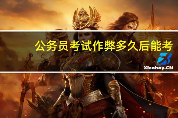 公务员考试作弊多久后能考