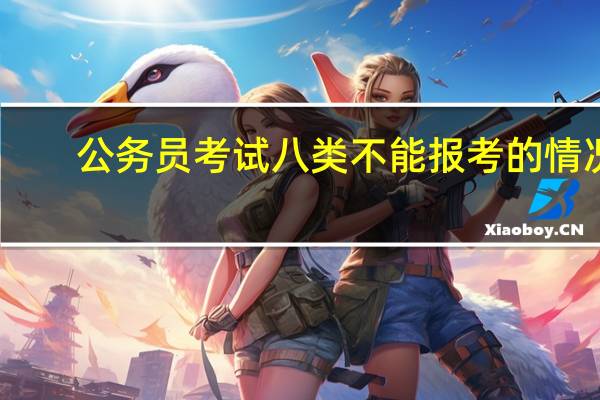 公务员考试八类不能报考的情况