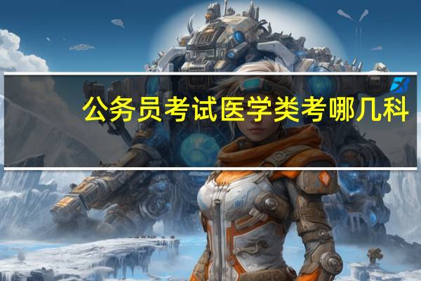公务员考试医学类考哪几科