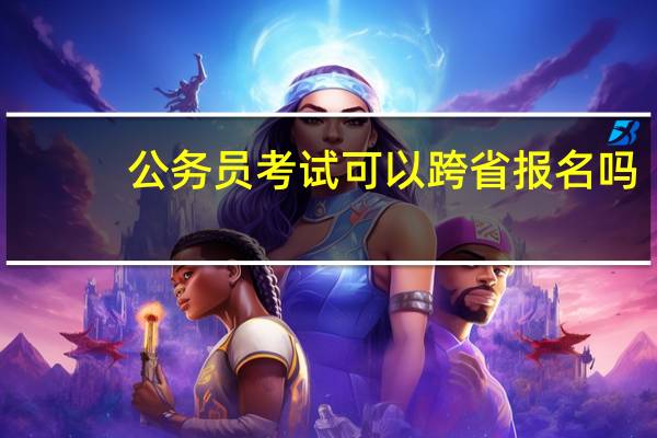 公务员考试可以跨省报名吗
