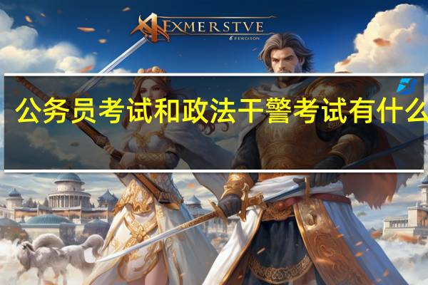 公务员考试和政法干警考试有什么区别