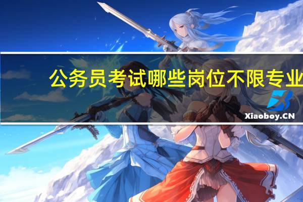 公务员考试哪些岗位不限专业
