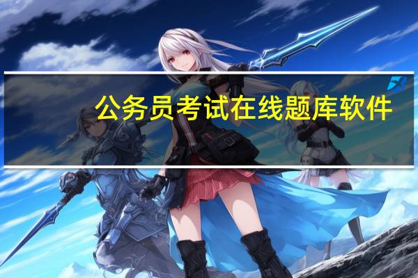 公务员考试在线题库软件（公务员考试在线题库）