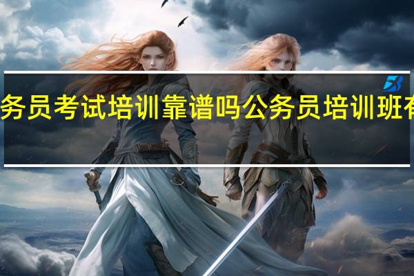 公务员考试培训靠谱吗 公务员培训班有必要吗