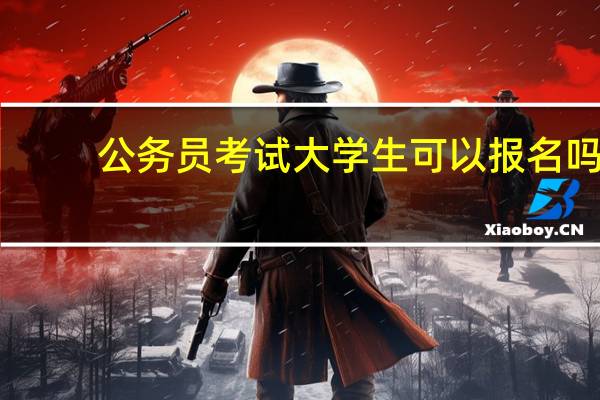 公务员考试大学生可以报名吗