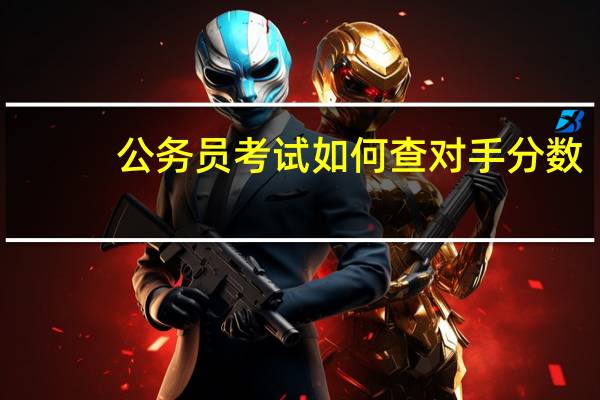 公务员考试如何查对手分数