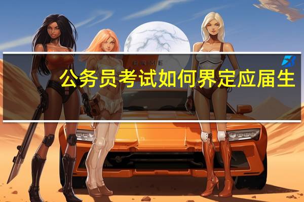 公务员考试如何界定应届生
