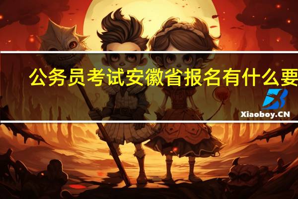 公务员考试安徽省报名有什么要求