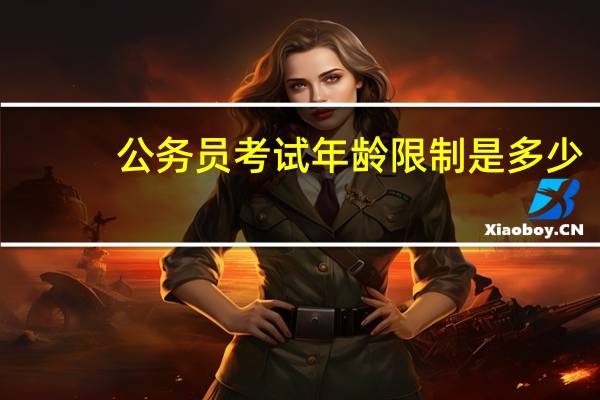 公务员考试年龄限制是多少