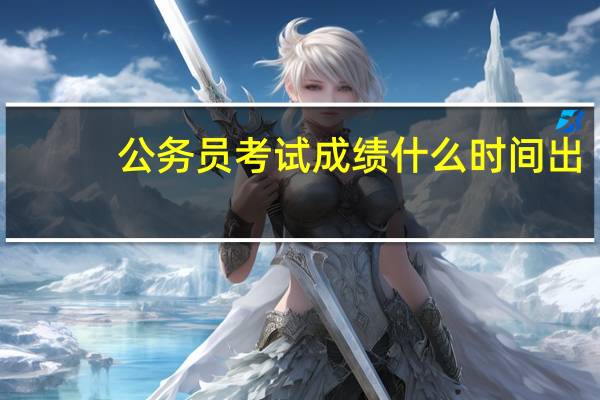 公务员考试成绩什么时间出