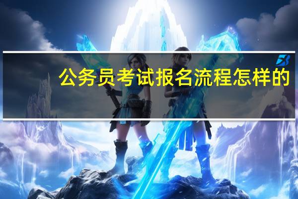 公务员考试报名流程怎样的