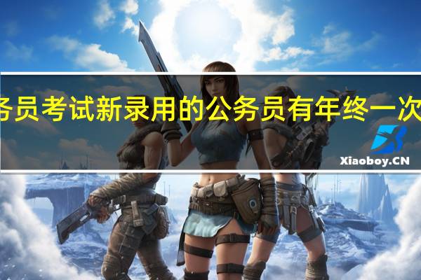 公务员考试新录用的公务员有年终一次性奖金吗