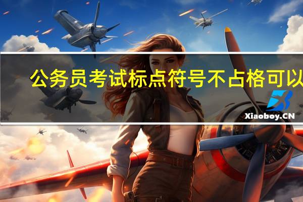 公务员考试标点符号不占格可以吗