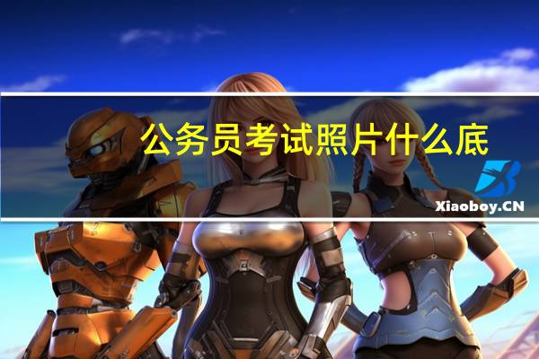 公务员考试照片什么底