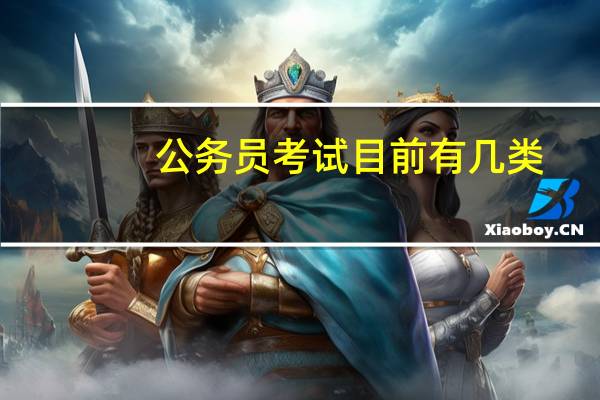 公务员考试目前有几类
