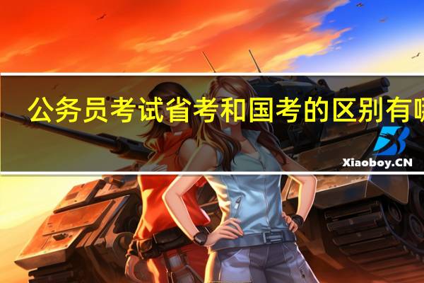 公务员考试省考和国考的区别有哪些