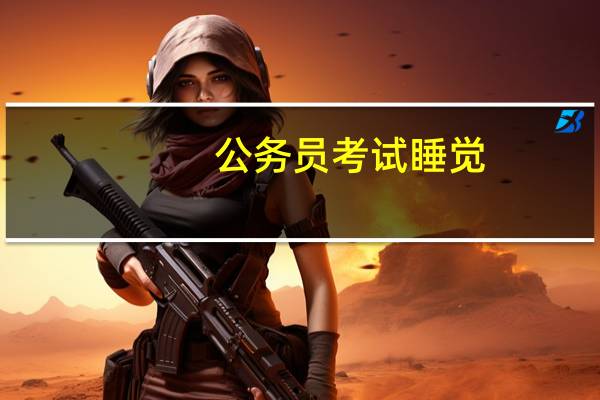 公务员考试睡觉（公务员被领导睡的很多）