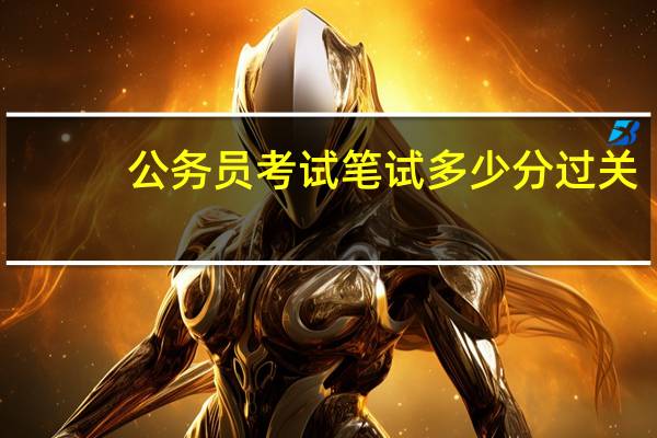 公务员考试笔试多少分过关