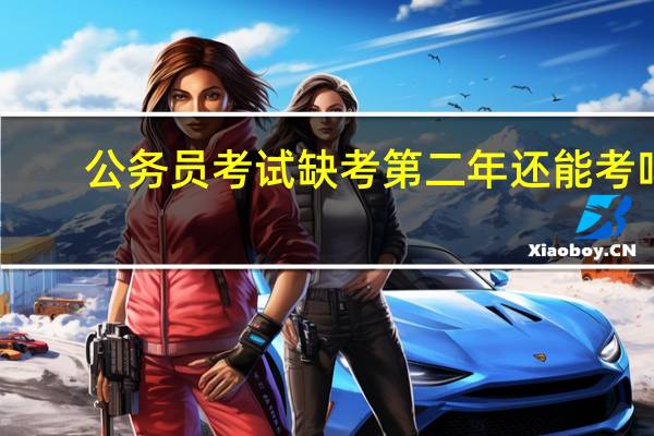 公务员考试缺考第二年还能考吗