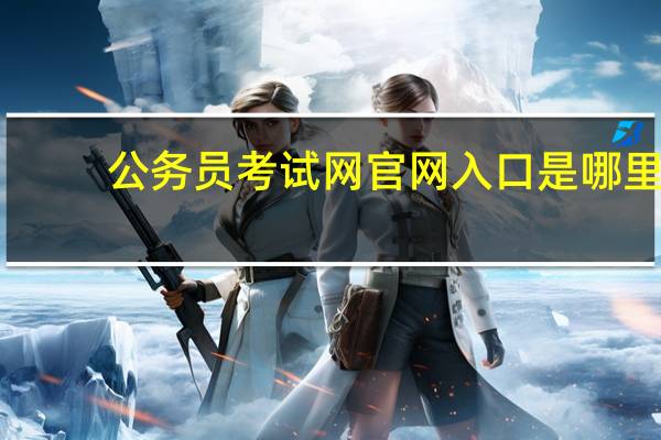公务员考试网官网入口是哪里