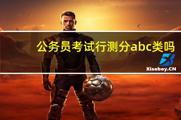 公务员考试行测分abc类吗
