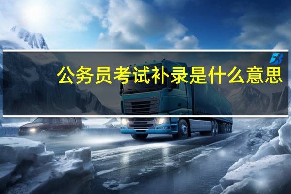 公务员考试补录是什么意思