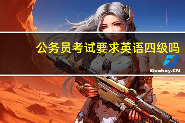 公务员考试要求英语四级吗