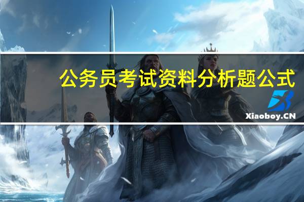公务员考试资料分析题公式（公务员考试资料分析真题）