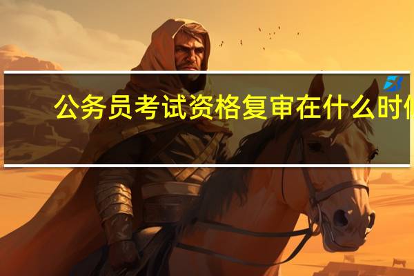 公务员考试资格复审在什么时候