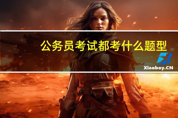 公务员考试都考什么题型