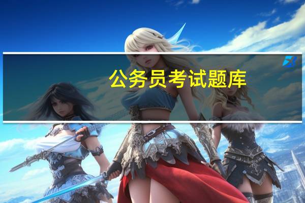 公务员考试题库（公务员试题）