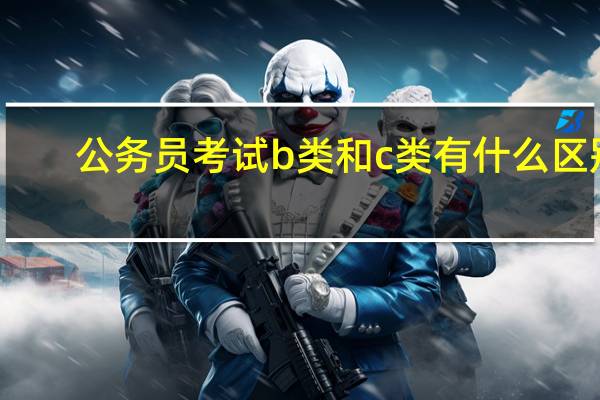 公务员考试b类和c类有什么区别