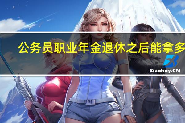 公务员职业年金退休之后能拿多少