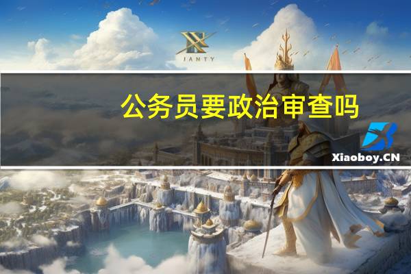 公务员要政治审查吗