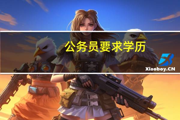 公务员要求学历