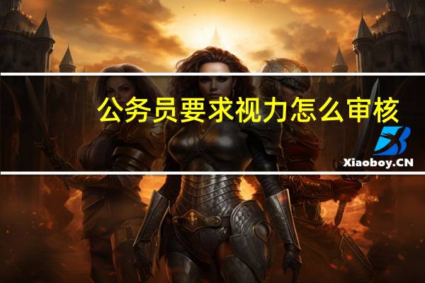 公务员要求视力怎么审核